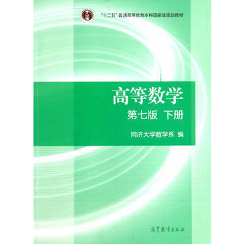 [二手] 高等数学(第七版)(下册) pdf epub mobi 下载