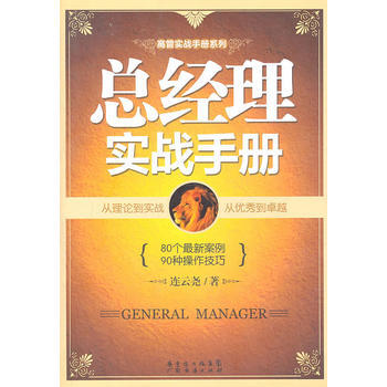 總經理實戰手冊 9787545407266 pdf epub mobi 下载