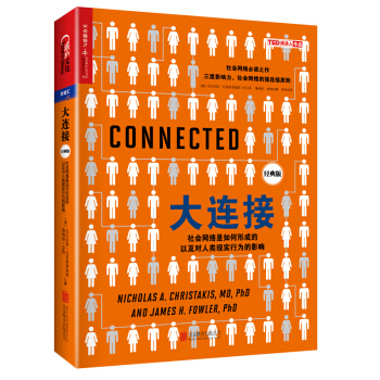 大連接：社會網絡是如何形成的以及對人類現實行為的影響（經典版） pdf epub mobi 下载