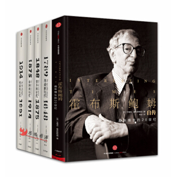 霍布斯鮑姆【套裝5冊】革命的年代+資本的年代+極端的年代+帝國的年代+霍布斯鮑姆自傳 pdf epub mobi 下载