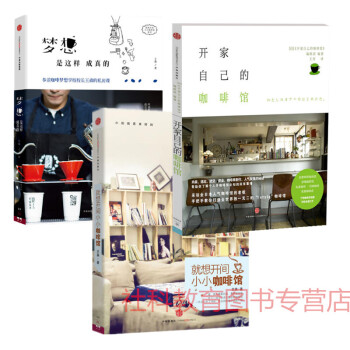 現貨 3本 就想開間小小咖啡館+開傢自己的咖啡館+夢想是這樣成真的 開店書籍 pdf epub mobi 電子書 下載