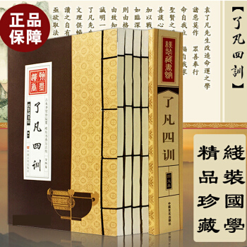 了凡四训全集4册 中国宗教哲学名著袁了凡四训珍藏版 自我修养禅学修身治世 线装藏书馆 pdf epub mobi 电子书 下载