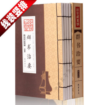 群书治要(全四卷) 群书治要译注 群书治要考译 群书治要 线装藏书馆书籍图书 pdf epub mobi 下载