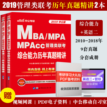 中公2019MBA、MPA、MPAcc管理類聯考 曆年真題精講(英語二+綜閤能力)2本套