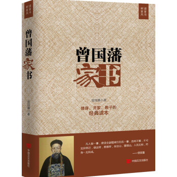 曾國藩傢書:精選版 pdf epub mobi 下载