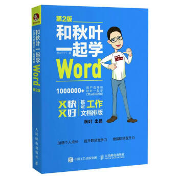 和鞦葉一起學Word(第2版)