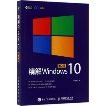 精解Windows10(第2版)