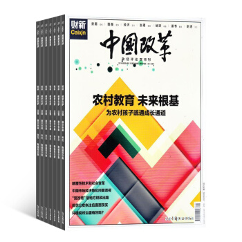 中國改革雜誌訂閱 時政新聞圖書 2018年8月起訂全年訂閱 雜誌鋪