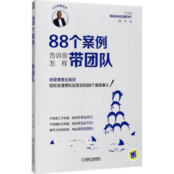 88个案例告诉你怎样带团队 pdf epub mobi 下载