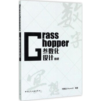 Grasshopper参数化设计教程 pdf epub mobi 下载
