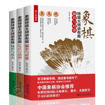 下單送書 象棋特級大師講布局定式與戰理騙著與對策共3冊中國國際象棋入門教程少兒象棋殘局 贈人性的弱點 pdf epub mobi 電子書 下載