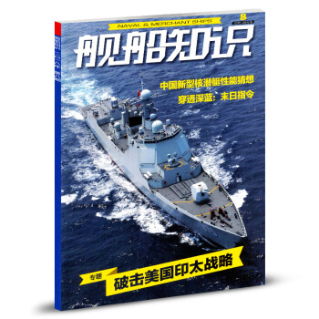 舰船知识杂志2018年第8期总第467期 pdf epub mobi 下载