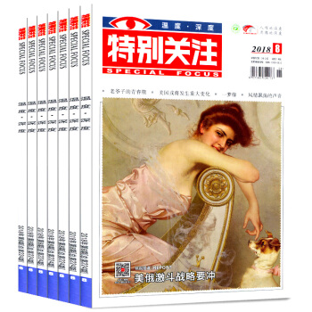 特彆關注雜誌共8本打包2018年1/2/3/4/5/6/7/8月 新聞財經雜誌過期刊 pdf epub mobi 下载