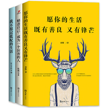 青春勵誌書籍3冊你的善良必須有點鋒芒精進自己我不過低配的人生哲理文學小說心靈雞湯勵誌書籍 pdf epub mobi 下载