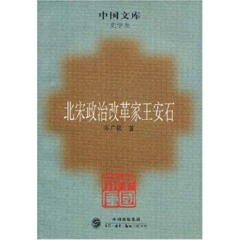 北宋政治改革傢王安石 9787108027931 pdf epub mobi 下载
