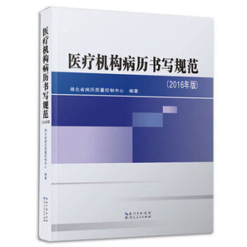 醫療機構病曆書寫規範(2016年版)湖北省病曆質量控製中心湖北人民齣版社 pdf epub mobi 下载