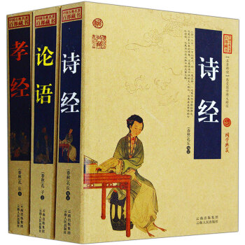 诗经论语孝经 全3册 中国古典名著百部藏书 国学经典典藏 中华传统文化诗歌哲学古诗词 pdf epub mobi 下载