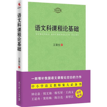语文科课程论基础(2014版) pdf epub mobi 下载