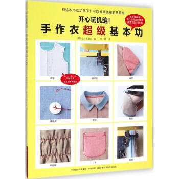 開心玩機縫!手作衣超級基本功 pdf epub mobi 下载