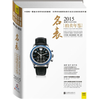 2015全球名表拍卖年鉴 pdf epub mobi 电子书 下载