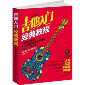 吉他入門經典教程(超炫圖解版) pdf epub mobi 下载