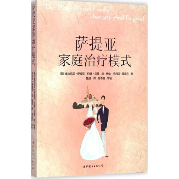 萨提亚家庭治疗模式 pdf epub mobi 下载