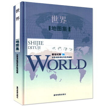 2017全新版世界地圖集 世界政區 地勢 氣候 人口 世界時區 交通 世界各國簡介 pdf epub mobi 下载
