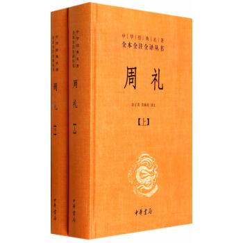 正版 周礼(精装2册)中华经典名著全本全注全译丛书中华书局 今注今译国学经典