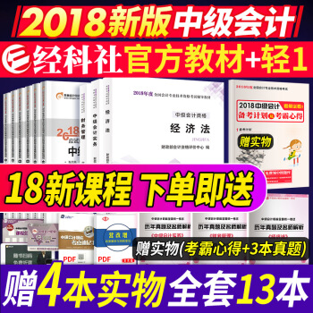中級會計職稱2018教材+東奧輕鬆過關1習題全套 中級會計實務+經濟法+財務管理 18年中級會計師 pdf epub mobi 下载