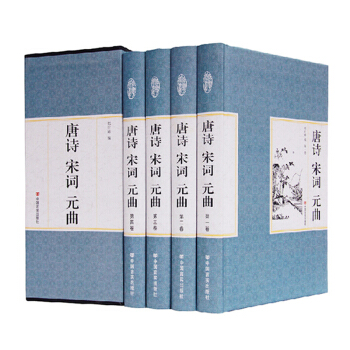唐诗宋词元曲 鉴赏大全 套装全四册 精装珍藏版 中国古诗词诗歌诗集 原文译文白对照 pdf epub mobi 电子书 下载