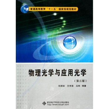 物理光學與應用光學(第3版)/石順祥/十一五 pdf epub mobi 下载