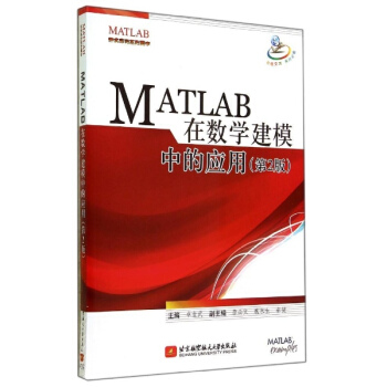 MATLAB在數學建模中的應用(第2版)