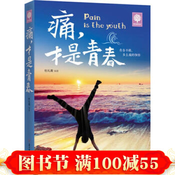 现货 痛 才是青春 青春感悟课外书籍 苦才是青春 励志与成功 青少年励志 大学生指南 pdf epub mobi 下载