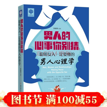 男人的心事你彆猜：聰明女人一定要懂的男人心理學 悅讀時光 枕邊書 女性勵誌書籍 pdf epub mobi 下载