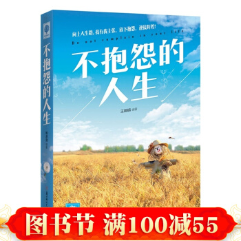 不抱怨的人生 勵誌書籍 不抱怨的世界 正能量 心靈雞湯 哲學與人生 文學 提升自我 pdf epub mobi 下载