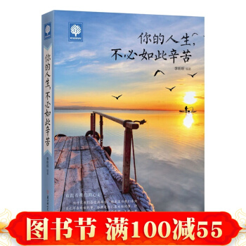 现货 你的人生,不必如此辛苦 悦读时光 青春励志成功畅销书籍 心灵修养 心灵鸡汤