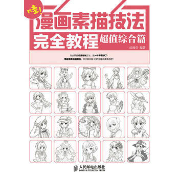 超值综合篇-哇!漫画素描技法完全教程 9787115360052 pdf epub mobi 电子书 下载