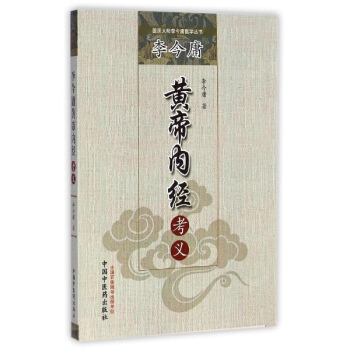 李今庸黃帝內經考義 pdf epub mobi 電子書 下載