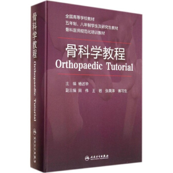 骨科學教程