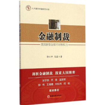 金融制裁 pdf epub mobi 下载