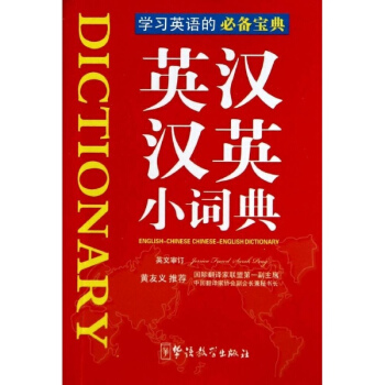 英汉汉英小词典(袖珍本)