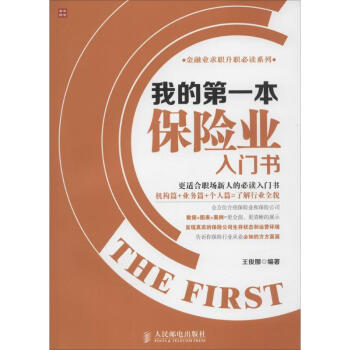我的第一本保險業入門書 pdf epub mobi 電子書 下載