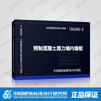 正版國標圖集 預製混凝土剪力牆內牆闆 15G365-2 pdf epub mobi 電子書 下載