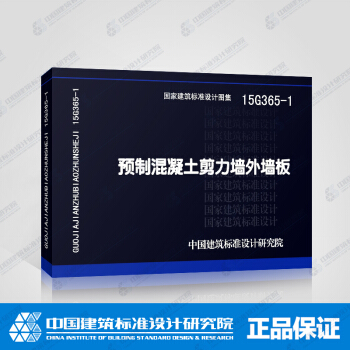 正版國標圖集標準圖15G365-1預製混凝土剪力牆外牆闆 pdf epub mobi 電子書 下載