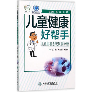 儿童健康好帮手儿童血液系统疾病分册 pdf epub mobi 下载