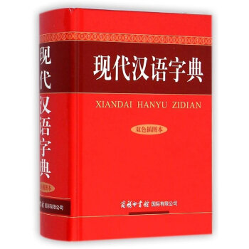 现代汉语字典-双色插图本 陆书平 9787517601166