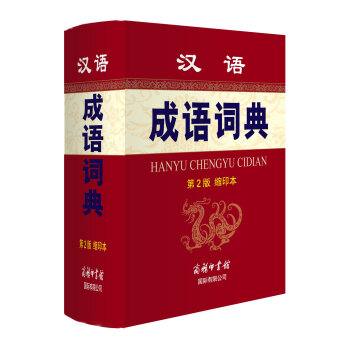 漢語成語詞典-第2版-縮印本 孫夢梅 9787517601005