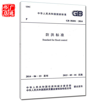 GB 50201-2014 防洪標準（代替：GB 50201-94 ） pdf epub mobi 電子書 下載