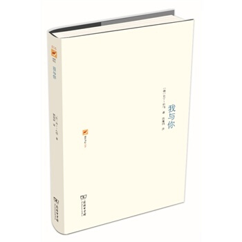 我与你 [德]马丁·布伯 9787100102506 pdf epub mobi 下载