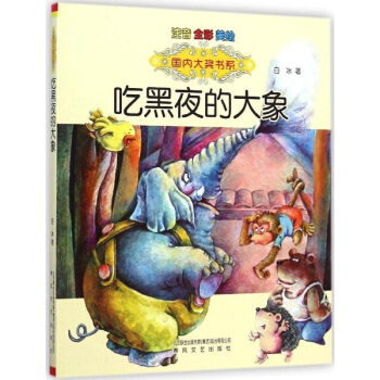 吃黑夜的大象(注音版) pdf epub mobi 下载